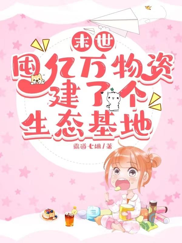 末世囤亿万物资，建了个生态基地小说阅读