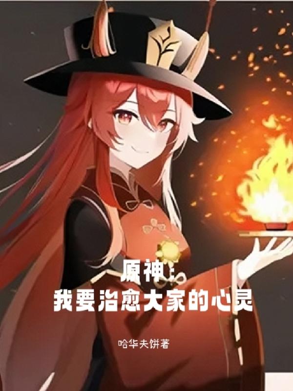原神：我要治愈大家的心灵小说阅读