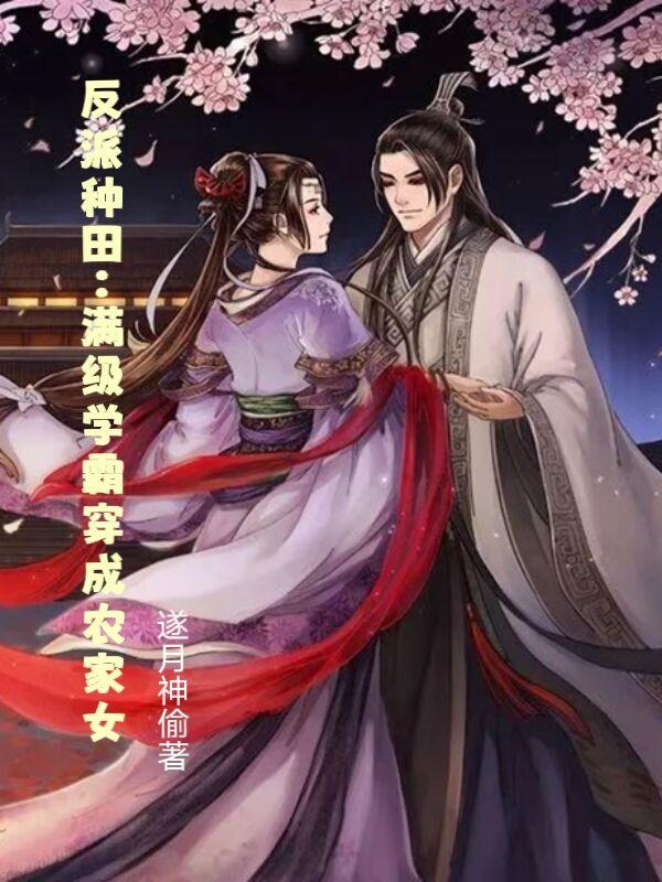反派种田：满级学霸穿成农家女