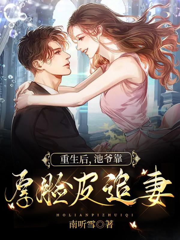 重生后，池爷靠厚脸皮追妻！小说阅读