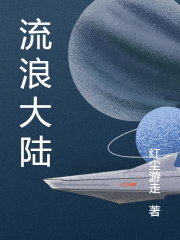 流浪大陆小说阅读