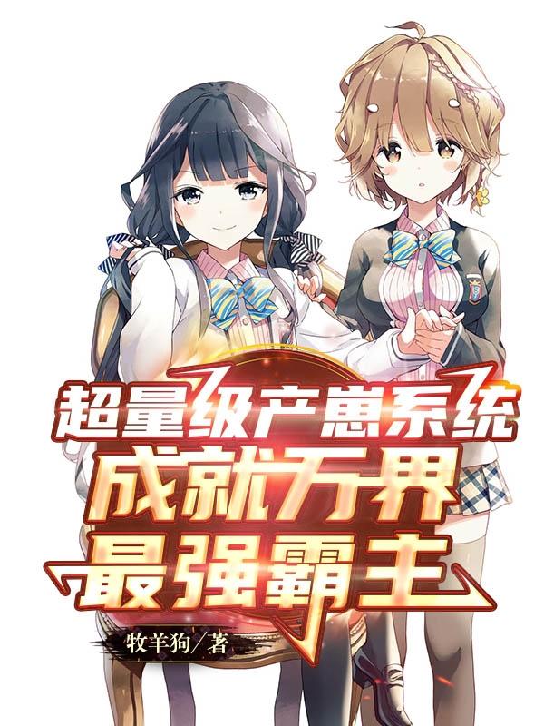 超量级产崽系统成就万界最强霸主小说阅读