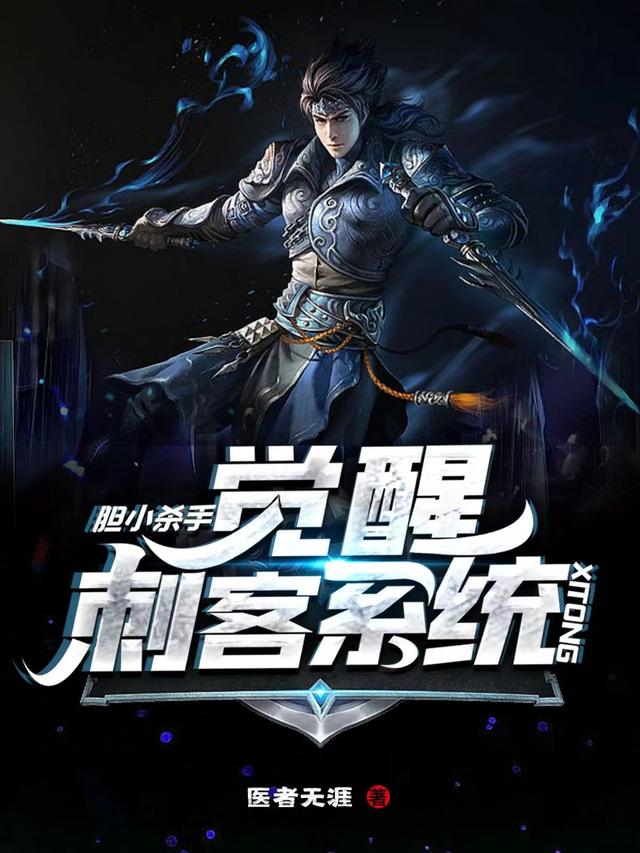 胆小杀手：觉醒刺客系统小说阅读