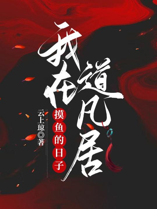 我在道凡居摸鱼的日子小说阅读