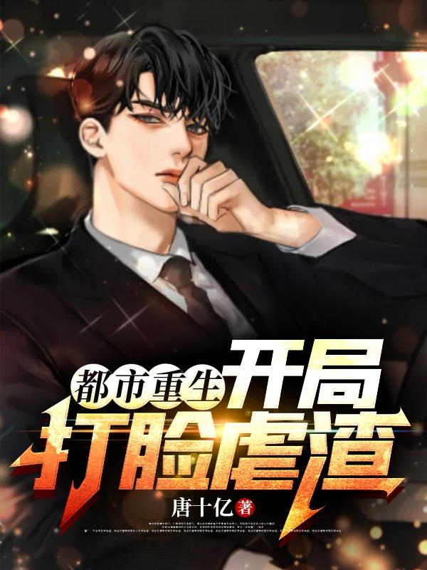 都市重生：开局打脸虐渣小说阅读