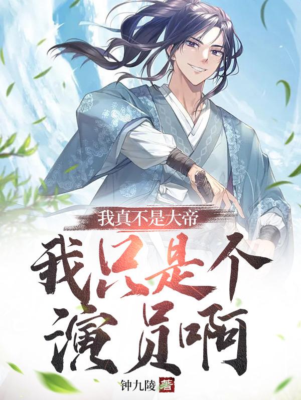 我真不是大帝，我只是个演员啊小说阅读