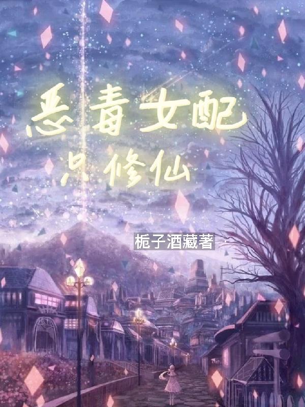 恶毒女配只修仙小说阅读