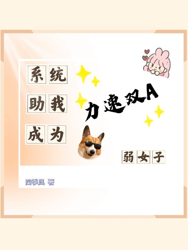 系统助我成为力速双A弱女子小说阅读