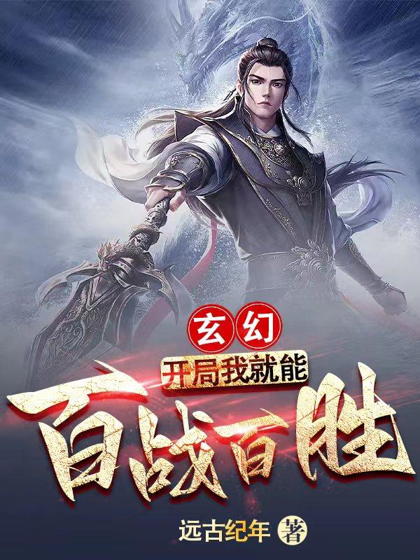 玄幻：开局我就能百战百胜小说阅读