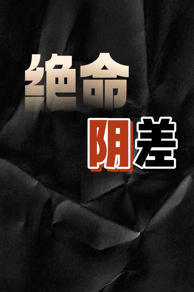 绝命阴差小说阅读
