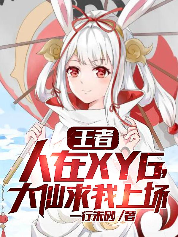 王者：人在XYG，大仙求我上场小说阅读