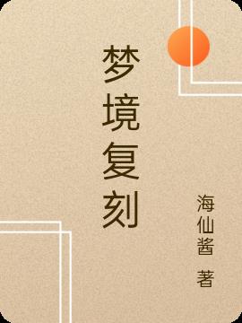 梦境复刻小说阅读
