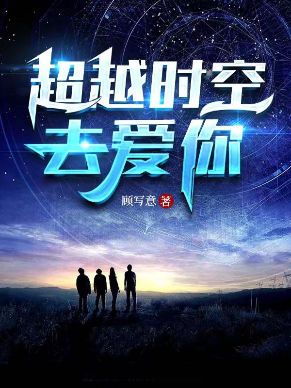 超越时空去爱你小说阅读