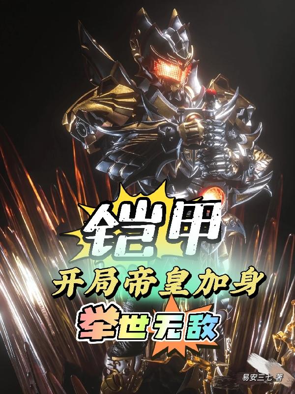铠甲：开局帝皇加身，举世无敌小说阅读