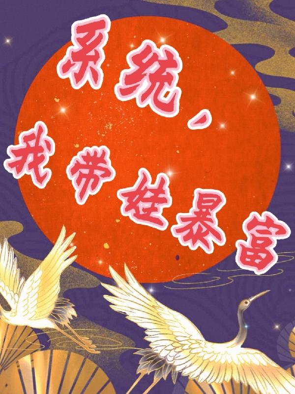 系统，我带娃暴富小说阅读