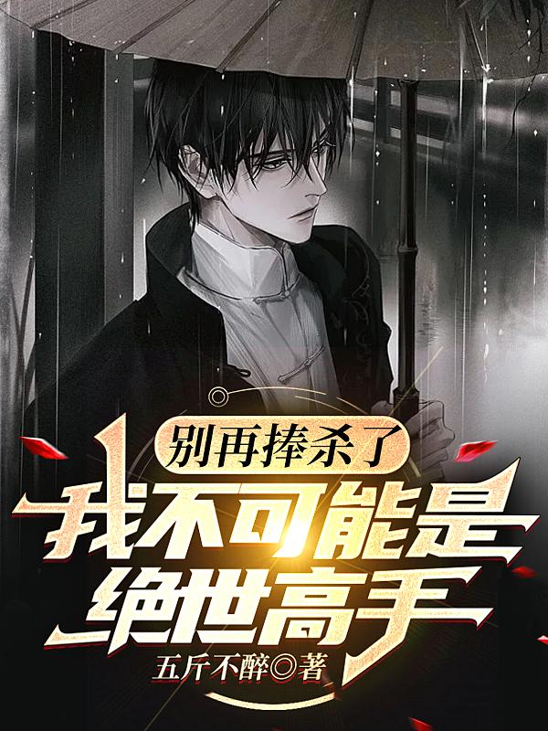 别再捧杀了，我不可能是绝世高手小说阅读