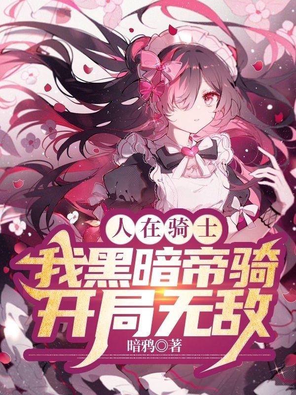 人在骑士！我黑暗帝骑！开局无敌小说阅读
