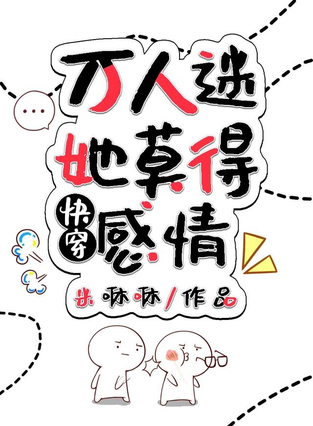 快穿：万人迷她莫得感情小说阅读