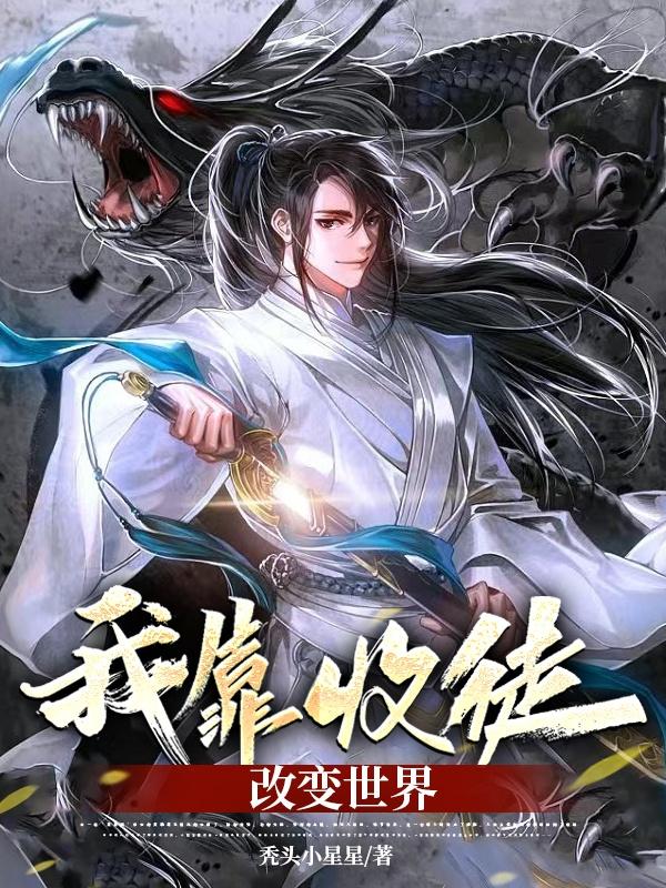 我靠收徒改变世界小说阅读