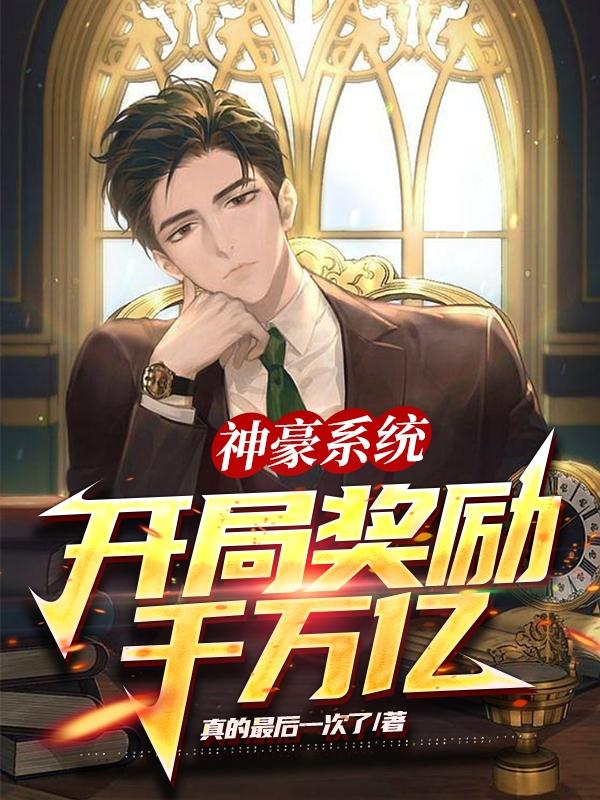 神豪系统：开局奖励千万亿小说阅读