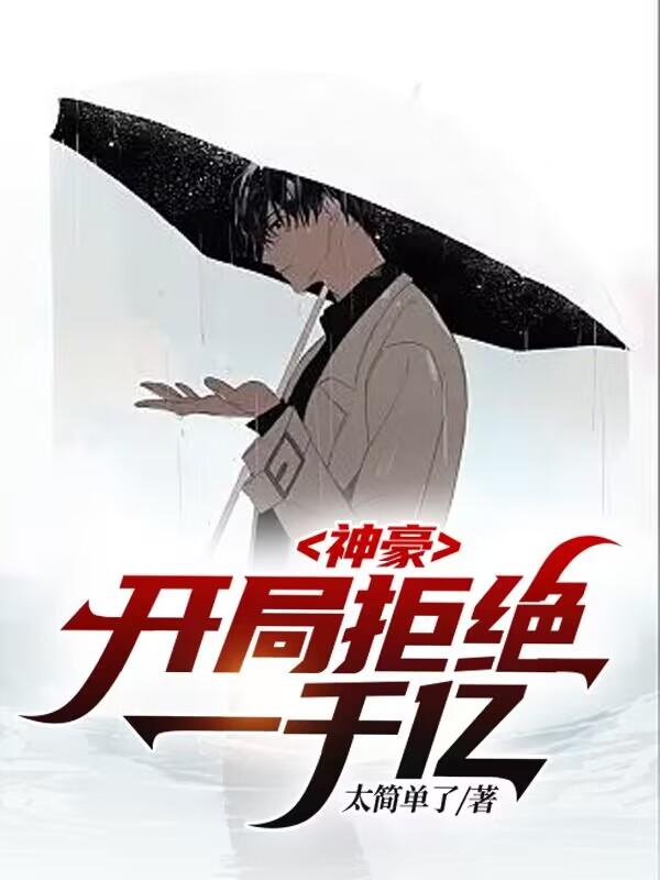 神豪，开局拒绝一千亿小说阅读