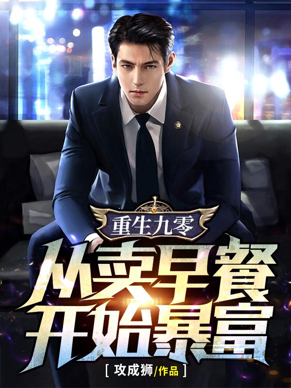重生九零：从卖早餐开始暴富小说阅读