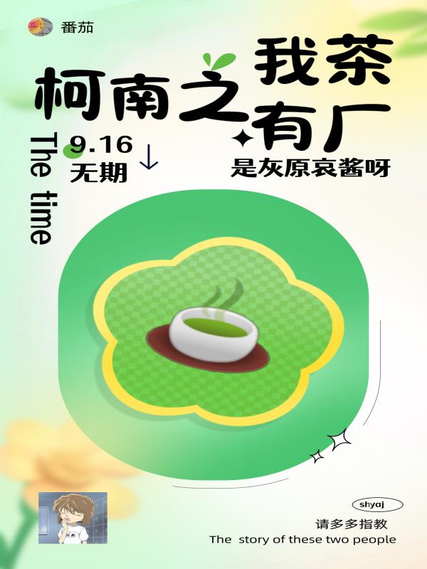 柯南之我有茶厂小说阅读
