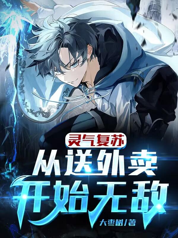 灵气复苏：从送外卖开始无敌小说阅读