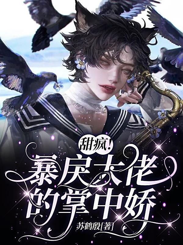 甜疯！暴戾大佬的掌中娇小说阅读