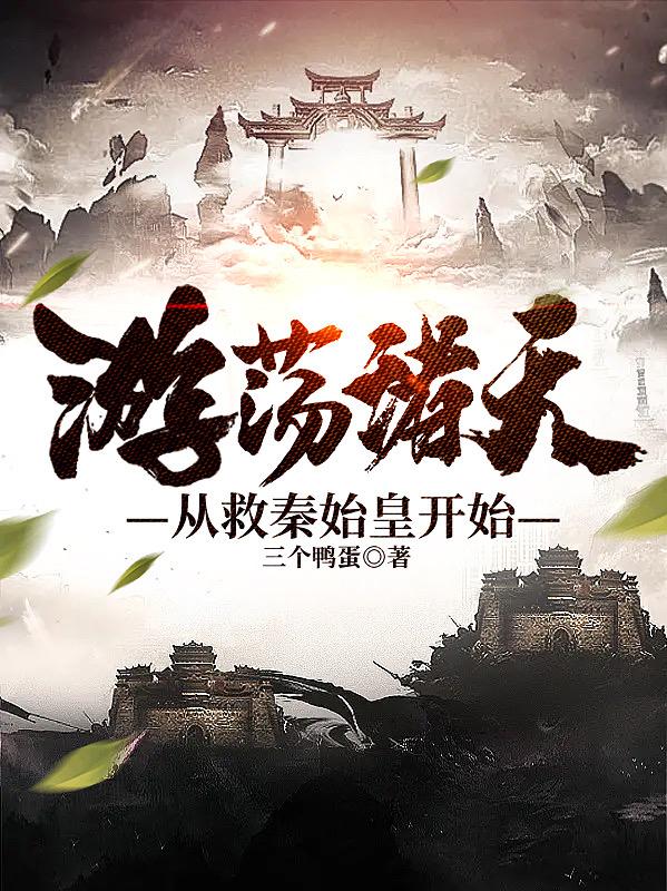 游荡诸天从救秦始皇开始小说阅读