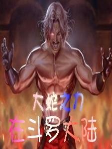 大蛇之力在斗罗大陆小说阅读