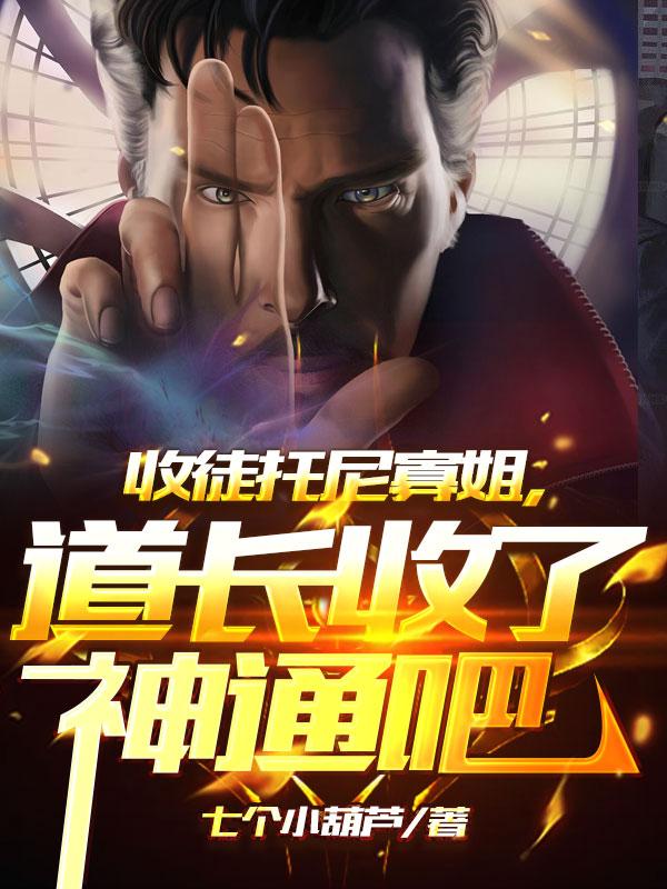 收徒托尼寡姐，道长收了神通吧小说阅读