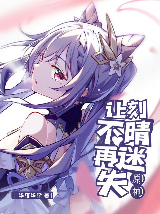 原神让刻晴不再迷失小说阅读
