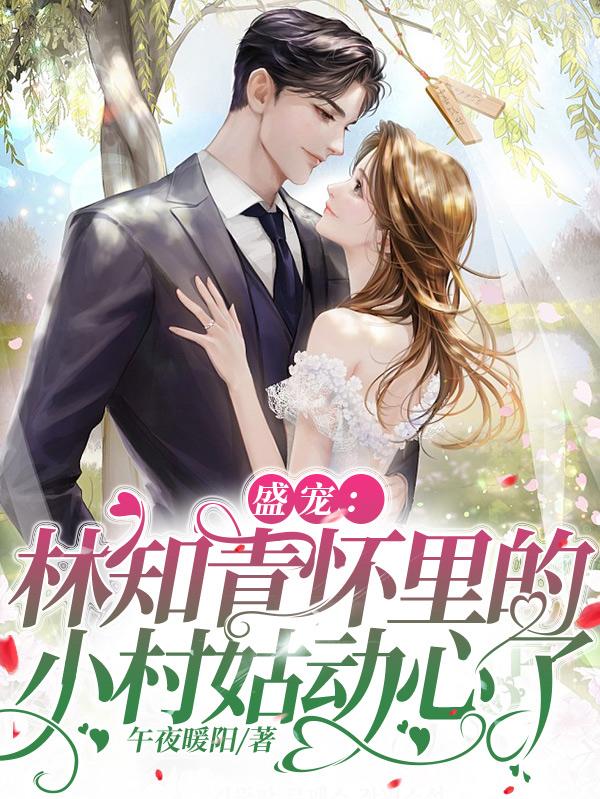 盛宠：林知青怀里的小村姑动心了小说阅读