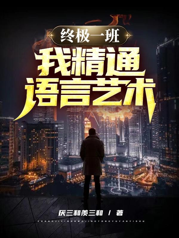 终极一班：我，精通语言艺术！小说阅读