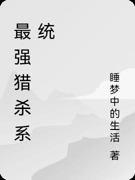 最强猎杀系统小说阅读
