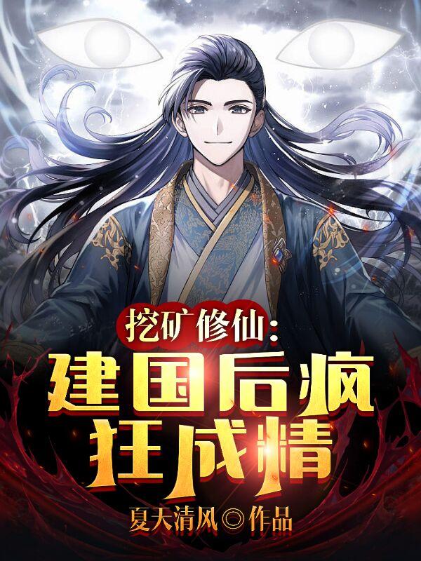 挖矿修仙：建国后疯狂成精小说阅读