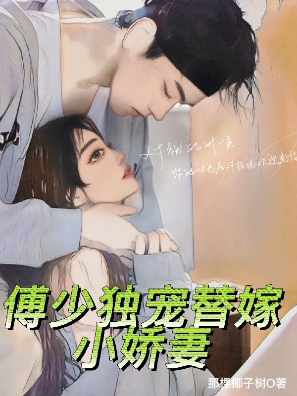 傅少独宠替嫁小娇妻小说阅读
