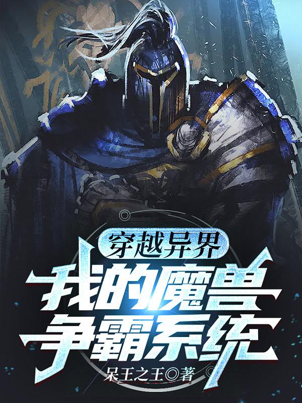 穿越异界：我的魔兽争霸系统小说阅读