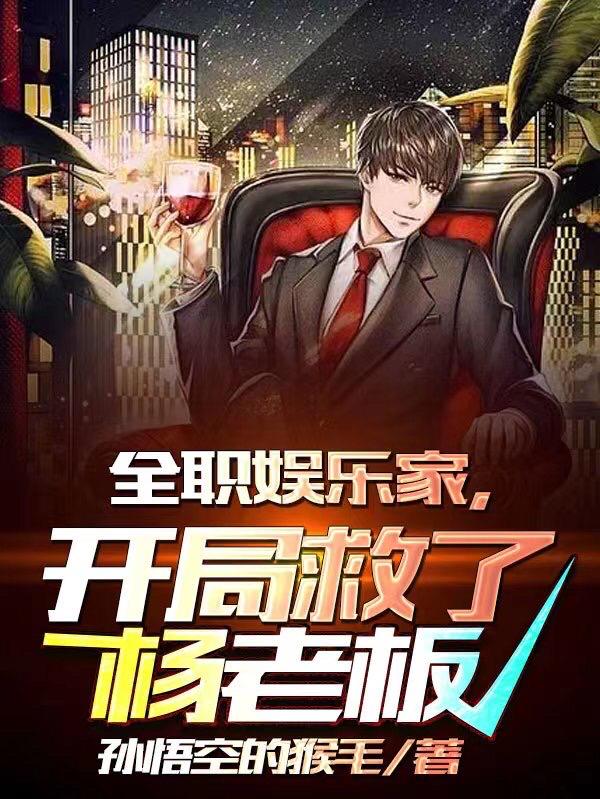 全职娱乐家，开局救了杨老板小说阅读