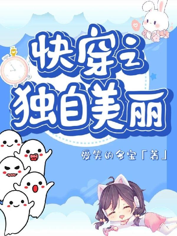 快穿之独自美丽小说阅读