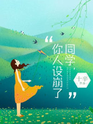 同学，你人设崩了小说阅读