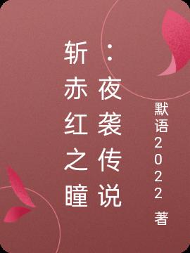 斩赤红之瞳：夜袭传说小说阅读