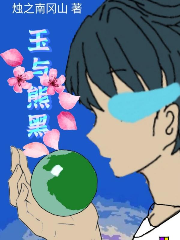 玉与熊黑小说阅读