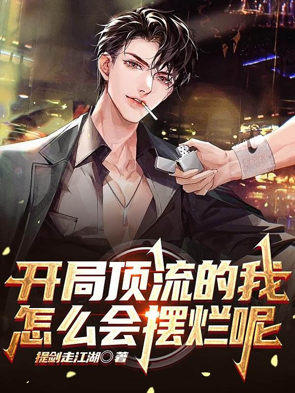 开局顶流的我，怎么会摆烂呢小说阅读