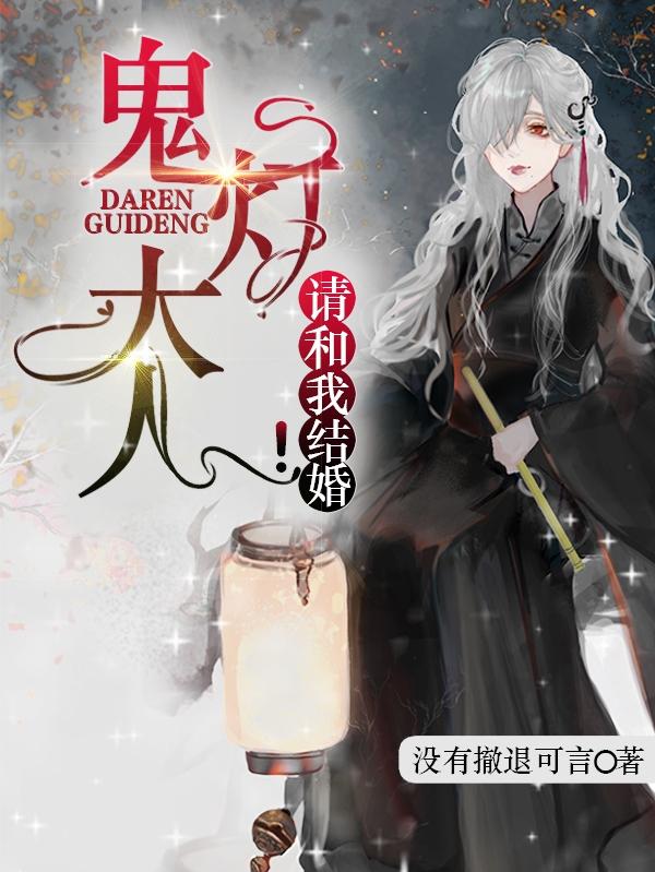 鬼灯大人请和我结婚！小说阅读