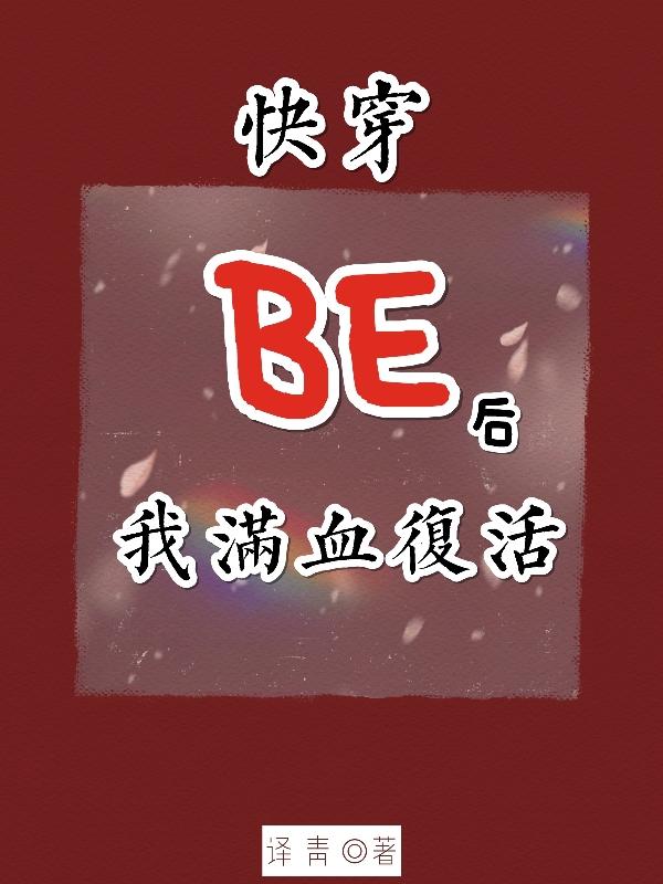 【快穿】BE后我满血复活小说阅读