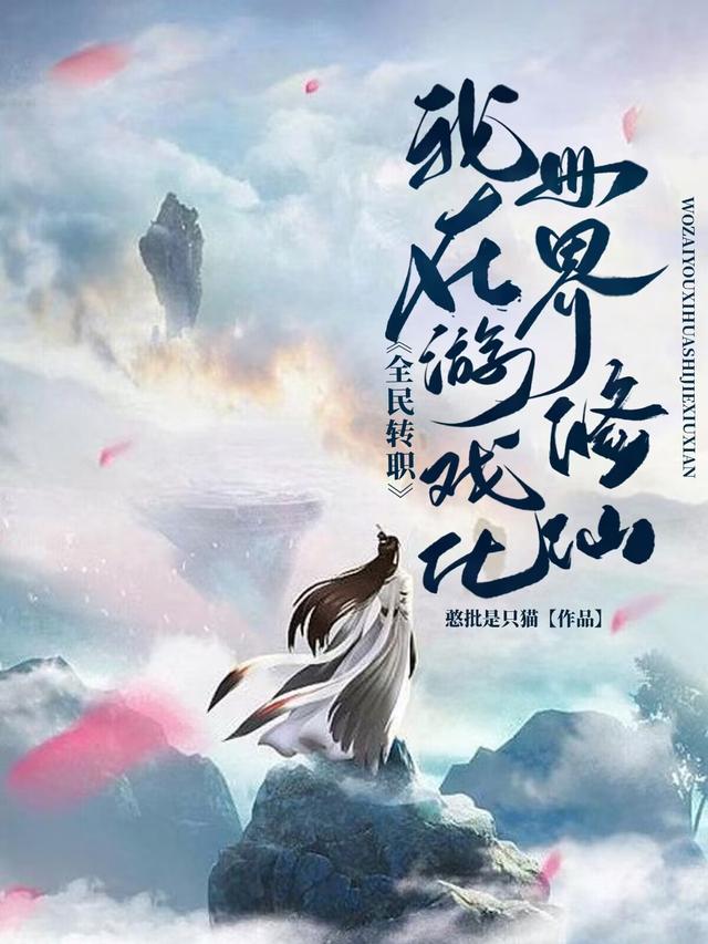 全民转职：我在游戏化世界修仙小说阅读
