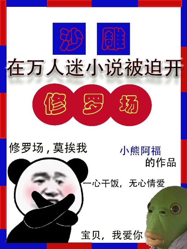 沙雕在万人迷小说被迫开修罗场小说阅读