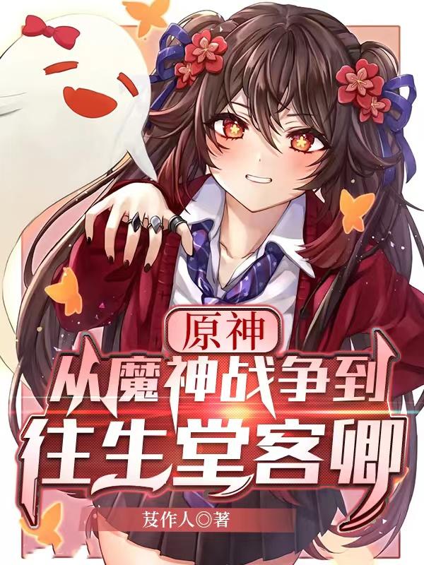 原神：从魔神战争到往生堂客卿小说阅读